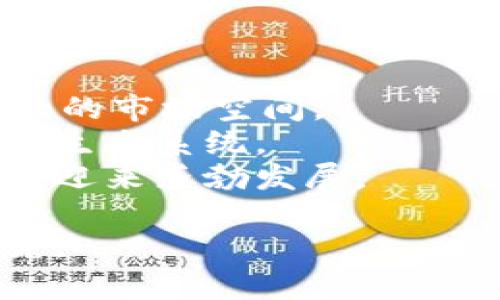 tiaoti全面解析虚拟币SERO：未来数字货币的潜力与挑战/tiaoti
虚拟币, SERO, 数字货币, 区块链, 投资/guanjianci

在当今数字经济飞速发展的时代，虚拟币作为新兴投资的一种形式，吸引了越来越多的关注。其中，SERO（Secret Network）作为一款独特的隐私币，其背后的技术和潜在应用引发了业界的广泛讨论。接下来，我们将详细介绍SERO的背景、技术特点、市场前景，以及使用SERO时需要注意的风险与挑战，以帮助投资者更好地了解这一虚拟货币。

一、SERO的基本概念
SERO，即Secret Network，是一个基于区块链的开放式平台，旨在为用户提供高度隐私保护的数字资产交易服务。与其他虚拟币相比，SERO最大的特点在于其注重用户数据的隐私性。通过一系列创新的加密技术，SERO能够确保用户在进行交易时，交易信息不会被泄露，从而保护个人隐私。

二、SERO的市场背景
数字货币市场的快速发展为SERO提供了良好的发展机会。近年来，全球对隐私保护的关注度逐渐提高，尤其是在数据泄露和隐私侵犯事件频发的背景下，用户对安全交易解决方案的需求日益迫切。SERO通过提供高效的隐私保护服务，有望在竞争激烈的数字货币市场中占据一席之地。

三、SERO的技术架构
SERO的核心技术是其独特的共识机制和隐私计算技术。SERO利用零知识证明（Zero-Knowledge Proof）技术，能够在不泄露用户隐私的情况下验证交易的真实性。这一技术为SERO的隐私保护提供了强大的支持，使用户可以放心进行交易。此外，SERO还支持智能合约，为开发者提供了灵活的开发环境。

四、SERO的应用场景
SERO的隐私保护特性使其在多个领域都有广泛的应用前景。例如，在金融服务领域，SERO可用于保护客户的交易信息，降低金融欺诈风险。在医疗健康领域，SERO可以确保患者信息的安全，保护患者隐私。此外，SERO的技术还可应用于在线支付、电子商务等多个行业，具有巨大的商业潜力。

五、投资SERO的潜力分析
随着全球对隐私保护的重视，SERO作为一款注重隐私的虚拟币，具有较大的投资潜力。根据市场研究，隐私币的需求有望在未来几年持续增长，投资者可以从中寻找机会。然而，数字货币市场波动性较大，投资者在选择投资SERO时，需谨慎评估风险，做好充分的市场调研。

六、SERO的风险与挑战
尽管SERO具有良好的市场前景，但同样面临多重挑战。例如，隐私币在某些国家可能受到监管限制，这影响了其市场接受度。此外，如何在保护用户隐私的同时，确保平台的合规性也是SERO需要面临的重要挑战。因此，投资者在考虑投资SERO时，需谨慎评估其面临的风险。

七、总结
综上所述，SERO作为一款注重隐私保护的虚拟币，具有一定的市场潜力和应用价值。在数字货币市场不断发展的背景下，SERO的未来值得关注。然而，投资者在参与其中时，也应保持理性，充分了解市场动态，以降低投资风险。

常见问题解析

1. SERO的主要特点是什么？
SERO的主要特点包括隐私保护、零知识证明技术、支持智能合约等：
首先，隐私保护是SERO的一大亮点。与其他虚拟货币相比，SERO高度重视用户的隐私数据，采用先进的加密技术确保用户交易内容不被第三方访问。此外，SERO使用了零知识证明技术，允许用户在不透露具体信息的前提下，证明其交易的合法性。这一特性在金融安全领域尤为重要，有望在满足法规的前提下，保障用户隐私。
其次，SERO还支持智能合约功能，使得开发者能够在平台上开发应用。智能合约是一种自执行的合约，能够根据事先设定的条件自动执行交易，减少人为干预和错误的可能性。这一功能很大程度上扩展了SERO的应用范围，为不同领域的开发者提供了广阔的创新空间。
最后，SERO致力于构建一个开放的平台，鼓励开发者和用户共同参与其生态系统的建设。通过引入社区治理机制，用户可以对平台的未来发展进行直接影响，从而增强用户的参与感和归属感。

2. SERO和其他虚拟币相比有什么优势？
SERO在隐私保护、技术架构和市场需求上相较于其他虚拟币有几个明显的优势：
其一，隐私保护功能在SERO中得到了充分展现，用户的交易信息不会轻易被泄露，这是许多传统虚拟币所无法实现的。尤其是在当前数据安全问题频发的背景下，更多的用户倾向于使用能够提供高度隐私保护的数字货币。
其二，SERO基于零知识证明的共识机制，极大增强了其交易的安全性和可靠性。相较于许多其他虚拟货币采用的算法，SERO的技术架构更加先进和灵活，有助于增强其市场应用。
此外，SERO的智能合约支持也为其与主流的区块链平台相比增添了竞争优势。开发者可以在SERO平台上自由开发展示功能丰富的应用，推动SERO生态的不断发展。

3. SERO的投资策略是什么？
投资SERO的策略应考虑多个因素，包括市场趋势、技术解析、风险控制等：
首先，投资者需紧跟市场走势。数字货币市场变动较快，市场情绪对价格的影响很大。因此，密切关注市场动态，及时作出投资决策是非常重要的。
其次，技术分析也不可忽视。投资者应学习并掌握一些基本的技术分析工具，如K线图、移动平均线等，帮助自己更好地判断SERO价格的短期变化，同时结合操作策略来做出明智的投资决策。
风险控制同样是投资策略中不可或缺的一部分。建议投资者在投资过程中设置止损点，避免因市场波动而造成较大损失。同时，投资者也应避免盲目跟风，理性分析后做出决策。

4. SERO适合哪些类型的投资者？
SERO作为一种新兴的虚拟币，适合以下几类投资者：
第一，适合追求隐私保护的投资者。对于那些注重个人隐私、希望在交易过程中保护自身数字资产安全的用户，SERO无疑是一个非常好的选择。
第二，适合关注技术创新的投资者。SERO的零知识证明和智能合约等特点，使其在技术上具有很大的创新性，适合那些喜欢探索新技术投资的用户。
最后，适合能够承受市场波动风险的投资者。SERO作为一种高风险的投资工具，适合那些有一定投资经验、能够承受较大风险的投资者。

5. SERO在未来的发展前景如何？
SERO的未来发展前景可以从以下几个方面进行分析：
首先，随着全球对隐私保护越来越重视，SERO的市场需求有望进一步增加。尤其是在金融、医疗等领域，隐私保护的要求日益提升，SERO作为隐私币，将会迎来更大的市场空间。
其次，SERO技术的不断迭代和更新将推动其应用场景的拓展。随着技术的成熟和用户基础的扩大，SERO有望吸引更多的开发者和合作伙伴，从而形成更加完善的生态系统。
最后，政策环境的变化将直接影响SERO的发展。虽然隐私币在某些地区面临监管压力，但如果各国能积极探索隐私保护和区块链技术的融合发展，SERO将有机会迎来蓬勃发展。

通过以上各个方面的详细讨论，我们能够对SERO有一个更全面的了解。尽管未来仍充满挑战，但作为一个具有潜力的隐私币，SERO值得我们关注并进行深入研究。
