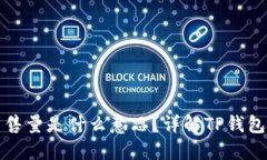 TP钱包最大出售量是什么意思？详解TP钱包的使用