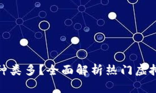 哪一个虚拟钱包币种类多？全面解析热门虚拟货币钱包及其优势