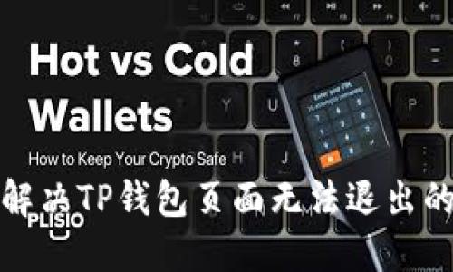 如何解决TP钱包页面无法退出的问题