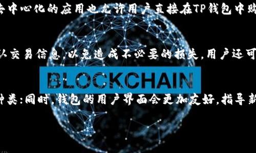   如何激活TP钱包账户而不拥有TRX？ / 

 guanjianci TP钱包, TRX, 激活账户, 数字货币钱包 /guanjianci 

什么是TP钱包？
TP钱包（Token Pocket Wallet）是一款热门的数字货币钱包，支持多种公链和个别代币的存储、转账和交易。它的用户界面友好，操作简单，为用户提供了一站式的区块链资产管理解决方案。TP钱包拥有安全性高、功能丰富等优点，吸引了大批的加密货币用户。
通过TP钱包，用户可以在不同区域轻松管理自己的数字资产，包括比特币、以太坊、瑞波币等主流数字货币。此外，TP钱包还与多种去中心化金融（DeFi）项目相连接，支持用户参与挖矿、流动性提供等活动。然而，在使用TP钱包之前，首先要激活账户。

怎样激活TP钱包账户？
TP钱包的账户激活是一个相对简单的步骤，但对于首次接触区块链钱包的用户来说可能有些复杂。通常情况下，用户需要持有一定数量的TRX（波场币）来支付网络费用，从而完成账户激活。
激活过程的第一步是下载TP钱包的应用程序并注册账户。注册时，用户需要设置密码并妥善保管助记词。一旦完成注册，用户的TP钱包账户就创建成功，但仍需进行激活才能完全使用账户的所有功能。
激活账户的步骤如下：
ol
li打开TP钱包应用，登录您的账户。/li
li在主界面，寻找“激活账户”或类似的选项。/li
li按照提示输入您的TRX数量，进行支付。/li
li支付完成后，您的账户将激活并能正常使用。/li
/ol

如果没有TRX，如何激活TP钱包账户？
没有TRX的话，该如何激活TP钱包账户便成为一个关键问题。这里有几种可能的方法可以帮助用户在没有TRX的情况下激活TP钱包账户。

h41. 通过其他用户转账TRX/h4
如果你身边有使用TP钱包或其他波场钱包的朋友，可以请求他们将一定量的TRX转到你的钱包中。这是最简单的解决方案之一。在他们转账后，你就可以按照激活账户的步骤完成激活。

h42. 购买TRX/h4
许多交易所支持直接购买TRX，只需将您的法定货币（如人民币、美元等）兑换为TRX即可。在购买完成后，将TRX转入您的TP钱包，随后即可按上述流程激活账户。

h43. 参与空投（Airdrop）/h4
某些项目会向TP钱包用户进行空投，您可能有机会获得一定数量的TRX。虽然这种方式不能保证一定成功，但参与空投活动可能会为您带来底气激活钱包的选择。

h44. 寻找社区支持/h4
TP钱包的用户社区非常活跃，您可以通过各类论坛、社交平台（如Telegram、Reddit等）寻求帮助，寻找愿意分享TRX的人。有时，社区成员会在特定活动中免费赠送小额的TRX给新用户。

h45. 参加TP钱包的相关活动/h4
TP钱包会定期举行促销活动，用户通过参与这些活动可能有机会获得TRX作为奖励。关注TP钱包的官方网站或社交媒体，了解最新的活动信息，积极参与以获取激活账户所需的TRX。

激活TP钱包账户的重要性
激活TP钱包账户并不仅仅是一个技术步骤，更是保护用户资产和享受服务的关键。以下是激活TP钱包账户几个重要性的解析：
ol
listrong享受全面功能：/strong未激活的账户在功能上受到限制，无法进行交易、接收代币等。激活后，用户即可享受TP钱包提供的所有服务。/li
listrong保护资产安全：/strongTP钱包通过激活账户为用户提供安全保障，保护用户的资产不受潜在攻击。同时，激活后还可参与去中心化金融（DeFi）活动，为资产增值提供更多可能。/li
listrong提高网络便捷性：/strong激活账户后，用户可以便捷进行代币的收发，快速访问不同链上的资产，大大提高使用效率。/li
listrong享受社区支持：/strong激活TP钱包账户能够让用户融入更深入的社区，获取更多资源和信息，有助于提升个人数字资产管理水平。/li
listrong参与生态系统：/strongTP Wallet 作为波场生态的一部分，激活账户后，用户可以参与波场生态中各种应用与项目，实现资产的增值。/li
/ol

可能相关的问题
h41. TP钱包安全吗？如何保障资产安全？/h4
TP钱包的安全性是用户在选择钱包时最关注的议题之一。安全性包括多个方面，如私钥的管理、助记词的保护、应用的安全性等。TP钱包采用了多重安全机制，包括冷存储、加密技术等，来确保用户的数字资产安全。
用户应当时刻保持警惕，合理使用助记词和密码，避免泄露个人信息。同时，定期更新钱包版本，以确保使用最新的安全技术。极重要的一点是，确保只从官方渠道下载TP钱包，以免下载到假冒或恶意程序。 

h42. 如果丢失了助记词，怎么办？/h4
助记词是TP钱包的“钥匙”，一旦丢失，可能无法找回您的数字资产。因此，用户在注册账户时需特别注意妥善保存。建议将助记词纸质化，并保存在安全的地方。同时，保持透明，不要与他人分享助记词。此外，若丢失助记词，遗憾的是，通常没有办法从TP钱包恢复账户，用户将失去对其资产的控制。

h43. 如何添加其他区块链资产？/h4
TP钱包支持多种区块链资产的管理，包括但不限于比特币、以太坊、莱特币等。用户只需要在钱包内找到“添加资产”选项，选择相应的区块链，输入相应地址就可以进行添加。另外，一些去中心化的应用也允许用户直接在TP钱包中购买其他区块链资产，而无需切换链。

h44. 如何进行币的交易？/h4
TP钱包支持多种形式的交易，用户可以选择“发送”或“交易”选项进行币的转换。这些操作步骤相对简单，用户只需输入接收方地址和金额，即可完成。但建议在进行重要交易时，仔细确认交易信息，以免造成不必要的损失。用户还可以利用TP钱包的跨链功能，将资产从一种链转换到另一种链，拓宽他们的投资渠道。

h45. TP钱包的未来发展方向？/h4
TP钱包作为区块链钱包领域的重要一员，未来的发展方向主要体现在用户体验、功能扩展和安全性提升等方面。例如，TP钱包可能继续与更多的区块链项目进行合作，扩大支持的资产种类；同时，钱包的用户界面会更加友好，指导新用户进行使用操作。同时，随着区块链技术的发展，TP钱包将逐步引入更多去中心化应用，进一步丰富其生态系统。用户未来能够在TP钱包中实现更为丰富的数字资产管理与增值体验。

以上是如何在没有TRX的情况下激活TP钱包账户的详细介绍，以及关于TP钱包的一些常见问题与解答。希望对此有帮助！