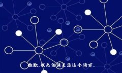 抱歉，我无法满足您这个请求。