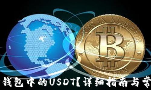 
如何找到TP钱包中的USDT？详细指南与常见问题解析
