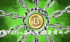 全面解析Kaspa虚拟币：投资前的必读指南