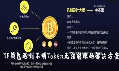 TP钱包遇到不明Token无法转账的解决方案