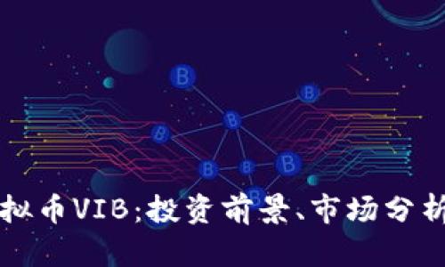 深入探索虚拟币VIB：投资前景、市场分析与使用场景