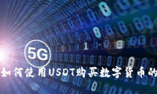 TP钱包中如何使用USDT购买数字货币的详细指南
