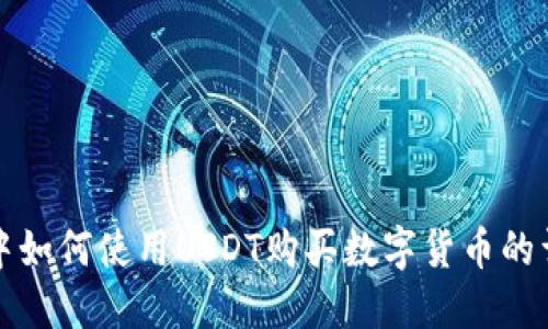 TP钱包中如何使用USDT购买数字货币的详细指南