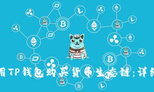 如何用TP钱包购买货币生态链：详细指南