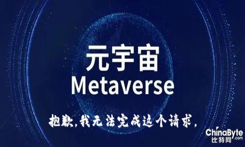 抱歉，我无法完成这个请求。