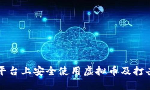 如何在斗鱼平台上安全使用虚拟币及打击开外挂行为