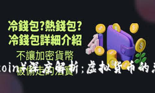 世界币（Worldcoin）深度解析：虚拟货币的总量及其影响力