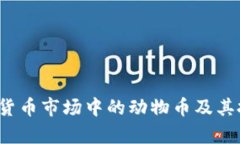 2023年虚拟货币市场中的动物币及其投资前景分析