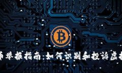 陕西虚拟币举报指南：如何识别和投诉虚拟货币