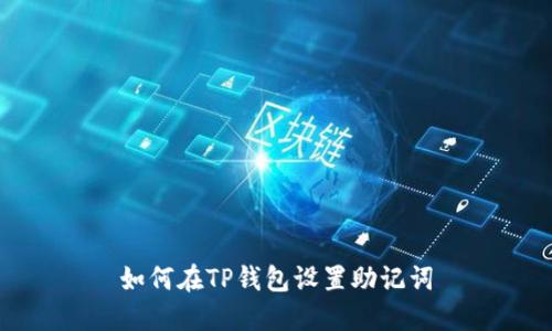 如何在TP钱包设置助记词