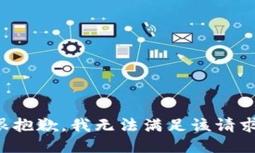 很抱歉，我无法满足该请求。