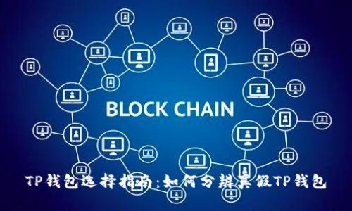 TP钱包选择指南：如何分辨真假TP钱包