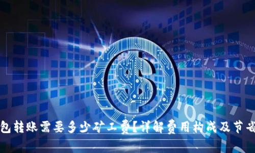 TP钱包转账需要多少矿工费？详解费用构成及节省技巧