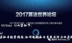 biao ti/biao ti内容如下：```xml吕梁虚拟币投资指南