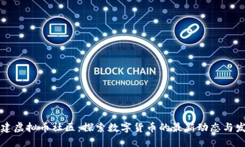 福建虚拟币社区：探索数字货币的最新动态与发展