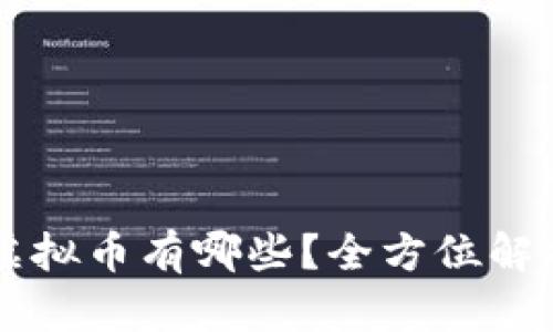 国内合法的虚拟币有哪些？全方位解析与投资指南