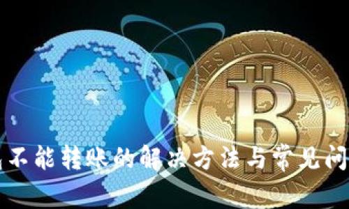 TP钱包不能转账的解决方法与常见问题解析