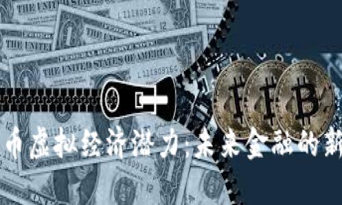 比特币虚拟经济潜力：未来金融的新标准