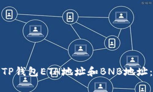 如何正确填写TP钱包ETH地址和BNB地址：避免常见错误