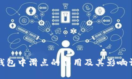 TP钱包中滑点的作用及其影响详解