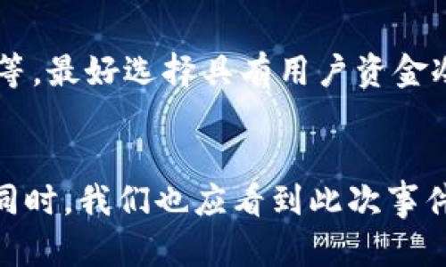   Okcoin关闭虚拟币交易的影响与分析 / 
 guanjianci Okcoin, 虚拟币, 交易平台, 加密货币 /guanjianci 

引言
近年来，虚拟币市场持续火热，各类交易平台如雨后春笋般涌现，为投资者提供了各种投资机会。然而，有些平台却在特定时期面临关闭或调整业务的选择。Okcoin作为一家知名的虚拟货币交易平台，近日宣布关闭相关的虚拟货币交易功能。这一消息引发了业内外的广泛关注与讨论。本篇文章将详细分析Okcoin关闭虚拟币交易的原因、影响以及未来可能的发展趋势，并探讨相关的用户疑问。

Okcoin关闭虚拟币交易的原因
影响虚拟货币交易平台关闭服务的原因多种多样。对于Okcoin而言，关闭虚拟币交易的主要原因可能源于以下几个方面：

首先，监管政策的变化是一个重要因素。近年来，各国对虚拟货币市场的监管力度不断加大，许多国家已开始对加密货币交易实施严格的法律法规，要求交易平台进行合规运营。Okcoin可能受到这些政策变化的影响，出于合规考虑，选择关闭虚拟币交易。

其次，是市场竞争加剧。在虚拟货币交易领域，竞争非常激烈。随着越来越多的新平台涌入市场，传统平台如Okcoin面临着用户流失和业务下降的压力。为了保持竞争力，Okcoin可能决定调整业务重心，关闭某些非核心服务。

再次，技术安全问题亦不能忽视。加密货币市场的安全性一直备受关注，各类黑客攻击屡见不鲜。Okcoin如果在安全防范上存在漏洞，关闭交易平台可以是出于保护用户资产的考虑。

最后，用户需求的变化也可能导致Okcoin关闭虚拟币交易。随着投资者逐渐趋向其他数字资产或金融工具，Okcoin可能需要调整其产品线来满足市场的实际需求。

Okcoin关闭虚拟币交易的影响
Okcoin关闭虚拟币交易将对多个方面产生深远的影响。首先，用户的投资策略可能会受到影响。对于依赖Okcoin进行交易的用户来说，无法继续在该平台上交易虚拟币，可能会导致他们重新评估投资组合，寻找其他替代平台。

其次，行业内的竞争格局可能会发生变化。Okcoin作为一个较为成熟的平台，其关闭交易将让出市场份额，其他竞争对手可能借此机会吸引更多用户。这对整个市场的生态系统将产生影响，可能引发一波收购和合并潮。

再者，Okcoin的关闭行为可能引发用户对其他虚拟币交易平台的信任危机。用户可能会对其他平台的合规性和安全性产生疑虑，尤其是在行情波动较大的时节。这或许将促使行业内提升透明度和合规标准，以重建用户的信任。

最后，Okcoin作为平台的一次性调整，可能会影响其品牌形象。品牌忠诚度对平台的长期发展至关重要，关闭交易服务可能导致用户流失，影响该平台的后续发展。

用户需要怎样应对Okcoin关闭虚拟币交易？
面对Okcoin关闭虚拟币交易的局面，用户应积极应对，及时调整自己的投资策略。首先，他们需要评估自己的投资组合，确定是否需要在其他平台继续交易或调整资产配置。

其次，用户应关注其他平台的安全性与合规性。在选择新的交易平台时，可以参考平台的历史表现、用户反馈以及市场声誉等，选择更为稳健的平台进行交易。

此外，用户还需保持信息的灵通，关注行业动态，了解政策变化对市场的影响，这有助于用户做出更为理性和科学的投资决策。

可能相关的问题
h41. Okcoin闭站对用户资产的影响有哪些？/h4
Okcoin关闭虚拟币交易对用户资产的影响主要体现在几个方面：

首先，如果用户在Okcoin上存有未出售的虚拟币，他们需要明确后续操作。一般来说，交易平台会提供一段时间的提现期，用户应在此期间及时将资产转移至其他钱包或平台，以避免资金损失。

其次，如果用户的资产包含法币，Okcoin关闭交易后，用户仍需确认法币的提现方式和时间，以免因平台关闭而无法及时提取资金。

此外，用户也应警惕因Okcoin关闭交易而引发的任何欺诈风险。在这类情况下，用户需保持警惕，谨慎处理与平台相关的任何沟通，确保其资产安全。

h42. 虚拟币交易市场是否会受到Okcoin关闭的长期影响？/h4
Okcoin关闭虚拟币交易对于整个市场的影响需要从长期和短期两个方面来分析。在短期内，用户可能会比较谨慎，在选择交易平台时更加谨慎，影响市场的流动性。短期内，这一行为可能会导致整体交易量的下滑。

然而，从长期来看，Okcoin的关闭可能会促使其他平台对合规性和透明度进行改善。随着市场监管的加大，合规性的提高将是任何交易平台未来必须面对的问题。这也有可能推动虚拟币市场的发展方向，促进更健全的市场机制的形成。

h43. 未来哪些平台可能吸引了Okcoin的用户？/h4
在Okcoin关停虚拟币交易后，用户需要寻找安全、稳定且合规的替代平台。许多著名的加密货币交易平台，如Binance、Coinbase、Huobi等，因其丰富的交易对和较高的流动性而受到用户的青睐。此外，这些平台普遍具有较高的安全措施，用户在交易时相对更为安心。

此外，像Kraken等平台在用户的信任度上也表现出色，提供了友好的用户体验和多种交易工具，对于Okcoin用户来说，能够为他们的投资策略提供更多选择。

h44. 合规性在未来的加密货币市场中将扮演什么角色？/h4
随着各国政府对加密货币市场的监管政策愈发严格，合规性将成为未来加密货币市场的重要组成部分。合规性不仅是保障用户资产安全的前提，也是平台可持续发展的基础。平台只有在合规的环境下，才能获得用户的信任和支持。在这种背景下，具备合规资质的平台将更具竞争优势，而缺乏合规的交易平台则有可能遭遇关闭等风险。

h45. 如何选择一个安全的虚拟币交易平台？/h4
选择安全的虚拟币交易平台需要用户关注多个方面。首先，用户应查看平台的合规资质和监管政策，确保平台在合法运营。其次，平台的安全措施是重中之重，包括账户安全、资产保护等，最好选择具有用户资金冷存储和多重身份验证功能的平台。此外，用户还应关注平台的使用体验，包括手续费、交易界面和客服支持等，以提供更加流畅的交易体验。

总结
Okcoin关闭虚拟币交易这一决策无疑将对用户和整个加密货币市场产生深远影响。用户应认真评估自己的资产和投资策略，并且随时关注行业动态，选择合适的平台进行交易。与此同时，我们也应看到此次事件所引发的反思，促使未来的虚拟货币市场向着更加合规、安全和透明的方向发展。只有这样，用户的投资才能真正得到保障，市场的健康发展才得以实现。