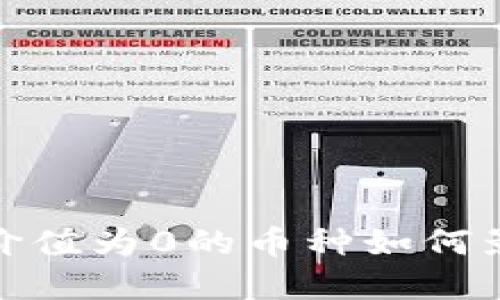 : 了解TP钱包中价值为0的币种如何影响数字资产管理