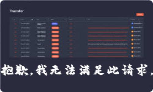 抱歉，我无法满足此请求。