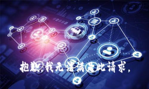 抱歉，我无法满足此请求。