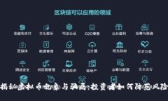 揭秘虚拟币乱象与骗局：投资者如何防范风险