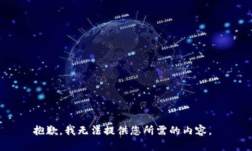 抱歉，我无法提供您所需的内容。 