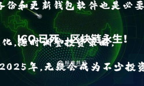 2025年暴涨的虚拟币分析：哪些币种可能引领市场
虚拟币, 加密货币, 投资, 2025年/guanjianci

随着区块链技术的不断发展与成熟，虚拟币市场在过去几年内经历了显著的波动与成长。特别是在2025年，我们将会看到哪些虚拟币可能会暴涨，并引领市场发展？本文将围绕这一中心展开深入分析，探讨未来可能出现的趋势与币种，以及投资者需要关注的各项指标。

一、虚拟币市场的现状与发展趋势
在过去几年里，虚拟币市场的发展显著提速。比特币、以太坊等主流币种的不断上涨吸引了大量投资者的关注，而新的虚拟币项目层出不穷，试图抓住这个高速发展的市场。在数字资产投资的背景下，越来越多的机构也开始重视这一领域，推动了市场的进一步成熟。

根据市场数据，2020年至2023年，虚拟币的总市值从数百亿美元增长到了数万亿美元，证明了这一市场的巨大潜力。同时，由于行业的竞争与技术的不断进步，未来几年可能将迎来新一轮的暴涨周期。2025年的市场走向，无疑将成为投资者关注的焦点。

二、预测2025年将暴涨的虚拟币
对于2025年暴涨的虚拟币，我们可以从当前市场中的一些潜力项目入手进行分析。传统意义上的主流币种如比特币、以太坊，仍然是投资者的热门选择。然而，随着DeFi（去中心化金融）、NFT（非同质化代币）、Web3等新概念的快速发展，一些新兴的虚拟币可能会迎来更多机会。

h41. 比特币（Bitcoin）/h4
作为第一个也是最著名的虚拟币，比特币在整个加密货币市场中占据了主导地位。2025年，比特币的供应量将达到2100万枚，而其稀缺性会吸引更多的投资者。因此，许多专家预测，比特币的价格将在未来的大宗投资中创下新高。

h42. 以太坊（Ethereum）/h4
作为智能合约平台的代表，以太坊同样受到了极大的关注。Ethereum 2.0的推出将大幅提高其网络效率，这对于大规模的去中心化应用（DApp）发展尤为关键。预计在未来几年内，以太坊的市场价格将会显著上涨，推动虚拟币市场的整体表现。

h43. 链上治理币（如DAI、COMP）/h4
去中心化金融（DeFi）的崛起使得链上治理币成为新的投资热点。特别是在2025年，随着更多用户认识到DeFi的便利性，这些币种可能会暴涨。特别是像DAI、COMP这样的稳定幣和治理型代币，未来将扮演更为重要的角色。

h44. 生态系统币（如Polkadot、Cosmos）/h4
不同区块链之间的互操作性需求会导致生态系统币的价值上升。Polkadot和Cosmos等项目旨在解决这一需求，提升区块链的整体效率与安全性。因此，投资者对这些币种的需求会持续增长，预计价格在2025年将会大幅上涨。

三、如何选择合适的虚拟币进行投资
选择一个好的虚拟币进行投资不仅仅依赖于市场价格的变化，更需要理解其背后的技术、团队与应用场景。以下是投资者在选择虚拟币时需要关注的一些主要因素：

h41. 项目团队/h4
一个优秀的项目团队是成功的重要保障，团队成员的背景、经验和社区的支持都能极大地影响项目的发展潜力。投资者可以通过分析团队成员的历史项目、社会影响力等方面进行评估。

h42. 技术白皮书/h4
每个虚拟币项目通常都有技术白皮书，详细阐述其技术基础、应用场景与市场策略。投资者应仔细阅读这些白皮书，理解项目的实际应用与潜在价值。

h43. 市场需求与发展趋势/h4
评估虚拟币市场的需求趋势是选择投资标的的重要方面。通过分析行业内的市场数据、竞争情况以及发展前景，投资者可以识别出更具投资价值的币种。

h44. 风险管理/h4
虚拟币资产存在较高的波动风险，投资者应采取适当的风险管理措施。例如，设置止损点、分散投资等，这些都能有效降低潜在损失。

四、2025年虚拟币投资的潜在风险
尽管虚拟币投资潜力巨大，但也伴随着诸多风险。以下是一些主要的风险因素：

h41. 市场波动性/h4
虚拟币市场波动性极大，价格在短时间内可能出现剧烈变化。投资者需要考虑这一点，合理安排投资策略。

h42. 技术风险/h4
虚拟币依赖于区块链技术，技术的不完善或漏洞可能导致资产损失。定期关注项目是否存在技术问题是保障投资安全的重要措施。

h43. 法律法规/h4
随着虚拟币市场的发展，各国对加密货币的监管政策不断更新，相关法律风险可能会影响币种的价值。投资者需关注相关法规的变化，及时调整投资策略。

h44. 网络安全风险/h4
虚拟币交易平台和钱包常常成为攻击目标，网络安全事件可能导致投资者的资产损失。选择安全性高的平台及钱包至关重要。

五、投资者常见的问题解答
以下是投资者在考虑虚拟币投资时常常会提出的一些问题：

h41. 虚拟币的投资门槛高吗？/h4
大部分虚拟币的投资门槛相对较低，许多交易平台允许用户以小额资金进行投资。然而，虽然入市门槛低，仍需谨慎评估项目，以减少风险。

h42. 如何利用技术分析预测币价？/h4
技术分析是帮助投资者理解市场趋势的重要工具，投资者可通过K线图、成交量、相对强弱指数等技术指标来分析历史价格走势，进行相应预测。

h43. 法律风险如何影响虚拟币投资？/h4
一些国家对虚拟币的监管政策相对严格，这可能导致市场波动或币种被禁用。投资者应关注政策动向，以规避潜在风险。

h44. 如何安全存储虚拟币？/h4
安全存储是保障虚拟币资产的重要措施，用户可以选择冷钱包、硬件钱包等方式来存储虚拟币，以减少被攻击的风险。定期备份和更新钱包软件也是必要的安全措施。

h45. 是否推荐长期持有虚拟币？/h4
长期持有需结合项目的市场需求和技术发展等因素。对于有潜力的项目，长期持有可能会带来可观的回报，但需关注市场变化，随时调整投资策略。

总体来说，虚拟币市场在未来几年仍将保持相对活跃，投资者应结合市场情况，审慎选择投资策略，以捕捉潜在的投资机会。2025年，无疑会成为不少投资者关注的重点年份。