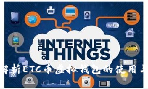 : 全面解析ETC币虚拟钱包的使用与安全性