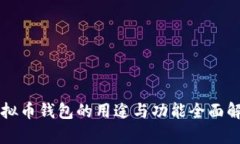 虚拟币钱包的用途与功能全面解析