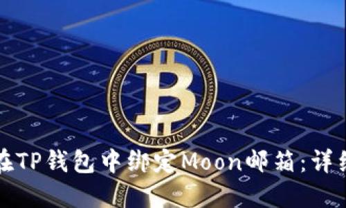 如何在TP钱包中绑定Moon邮箱：详细指南