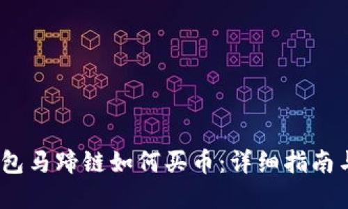 t p钱包马蹄链如何买币：详细指南与步骤