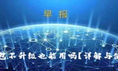 t p 钱包不升级也能用吗？详解与使用技巧