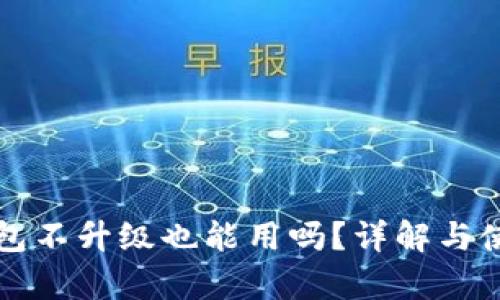 t p 钱包不升级也能用吗？详解与使用技巧