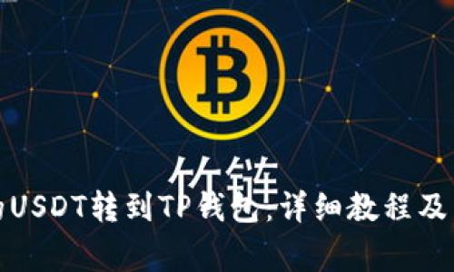 如何将币安的USDT转到TP钱包：详细教程及常见问题解答