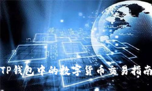 TP钱包中的数字货币交易指南