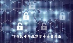 TP钱包中的数字货币交易指南