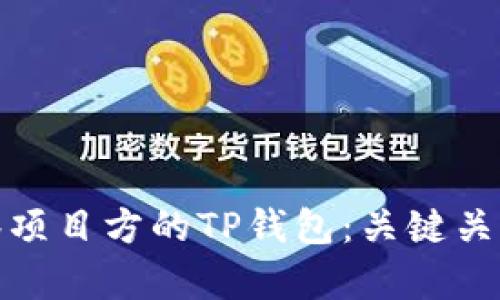 : 如何有效观察项目方的TP钱包：关键关注点与实用指南