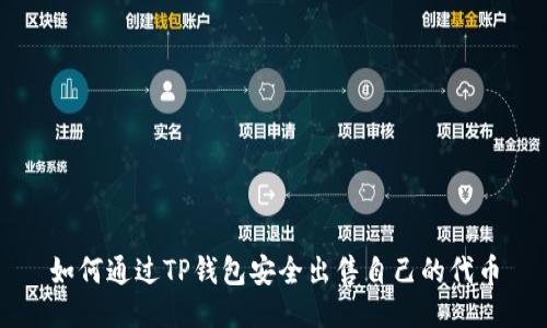 如何通过TP钱包安全出售自己的代币