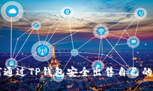 如何通过TP钱包安全出售自己的代币