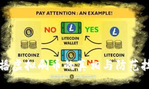 直播虚拟刷币的真相与防范技巧