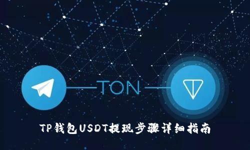 TP钱包USDT提现步骤详细指南